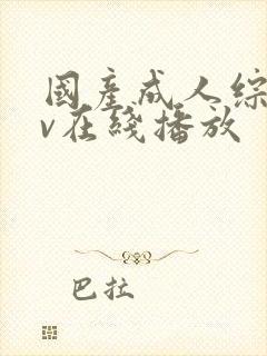 国产成人综合av在线播放