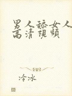 男人舔女人下面高清视频