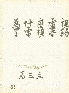 为什么电视看不了电视台的频道了