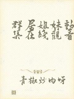 群居姐妹动漫全集在线观看