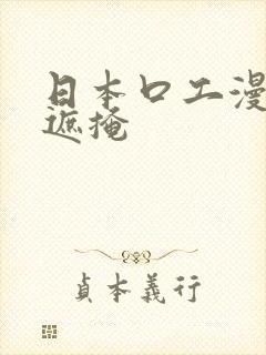 日本口工漫画无遮掩