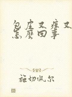 包皮又痒又疼是怎么回事