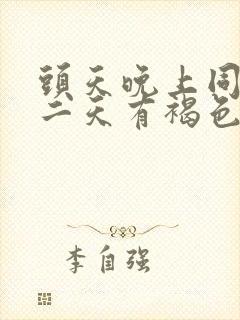 头天晚上同房第二天有褐色分泌物