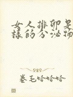 女人排卵是什么样的分泌物