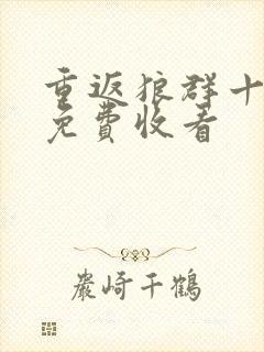 重返狼群十二集免费收看封面