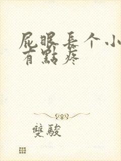 屁眼长个小肉球有点疼