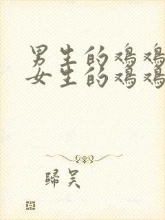 男生的鸡鸡捅进女生的鸡鸡