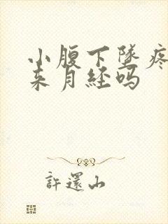 小腹下坠疼是要来月经吗