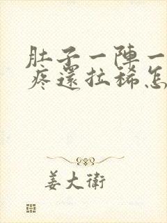 肚子一阵一阵的疼还拉稀怎么回事