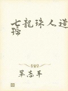 七龙珠人造人七号