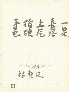 手指上长一个白色硬疙瘩是什么原因