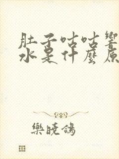 肚子咕咕响拉稀水是什么原因