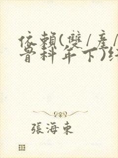 依赖(双/产/骨科年下)纤仟