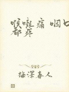 喉咙痛 咽口水都疼封面