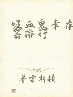 吸血鬼幸存者武器排行