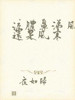 流脓鼻涕 风热还是风寒