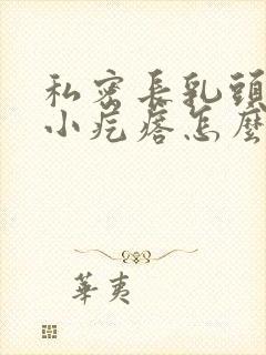 私密长乳头状的小疙瘩怎么治疗封面