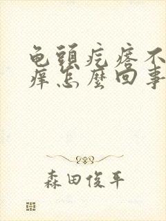 龟头疙瘩不痛不痒怎么回事封面