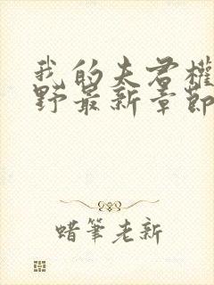 我的夫君权倾朝野最新章节txt小说下载封面