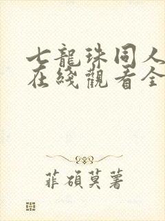 七龙珠同人漫画在线观看全集封面