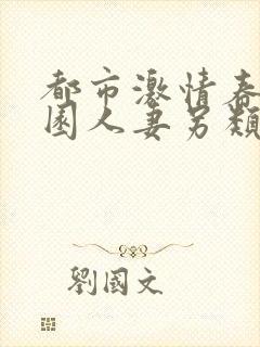 都市激情春色校园人妻另类在线封面