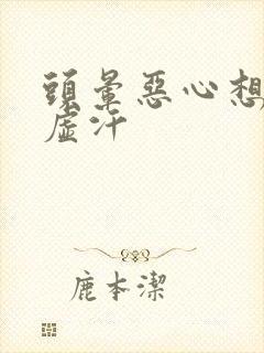 头晕恶心想吐冒虚汗