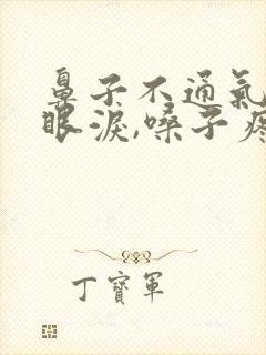 鼻子不通气,流眼泪,嗓子疼吃什么药封面