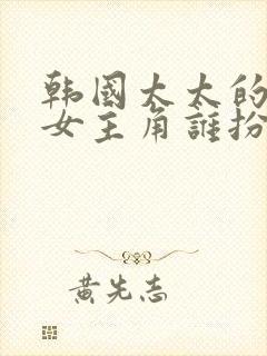 韩国太太的告白女主角谁扮演