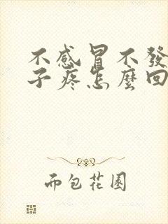 不感冒不发烧嗓子疼怎么回事