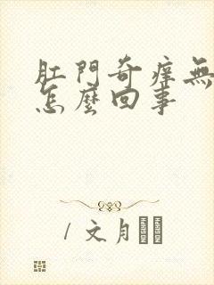 肛门奇痒无比是怎么回事