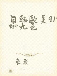 日韩欧美91蝌蚪九色