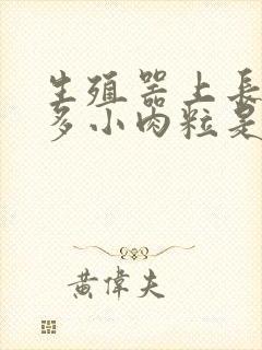 生殖器上长了许多小肉粒是怎么了