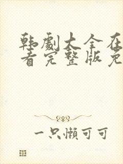 韩剧大全在线观看完整版免费