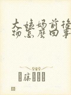 大姨妈前后分泌物怎么回事