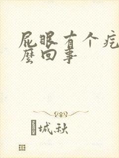 屁眼有个疙瘩怎么回事