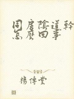 同房阴道干疼是怎么回事