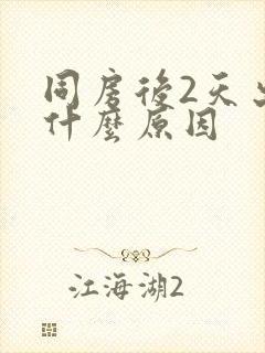 同房后2天出血什么原因