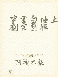 穿书勾他上位短剧完整版