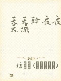 天天干夜夜操天天操