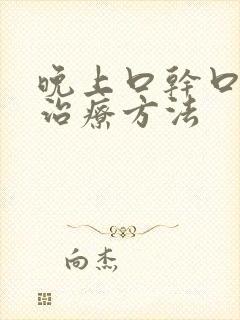 晚上口干口苦的治疗方法