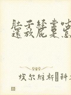 肚子经常咕咕响还放屁是怎么回事封面