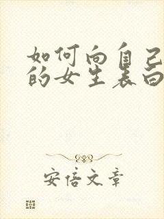 如何向自己喜欢的女生表白封面