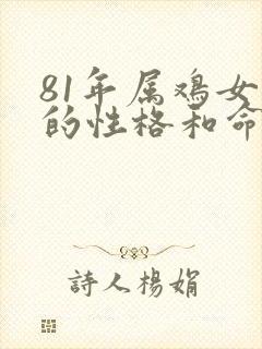 81年属鸡女人的性格和命运