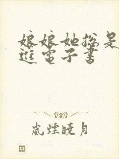 娘娘她总是不上进电子书