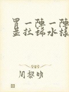 胃一阵一阵绞痛并拉稀水样还想吐