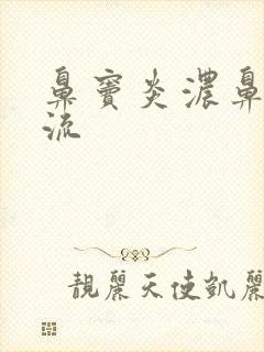 鼻窦炎浓鼻涕倒流封面