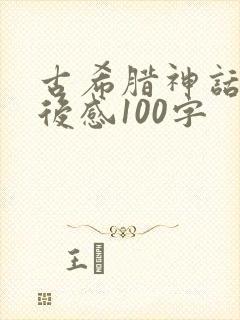 古希腊神话的读后感100字