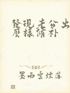 发现老公出轨怎么样修补