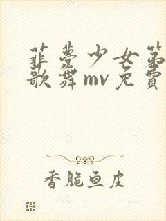 菲梦少女第一季歌舞mv免费观看