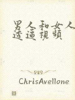 男人和女人一起透逼视频封面